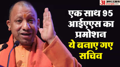 यूपी: प्रदेश की नौकरशाही में बड़ी हलचल, एक साथ 95 आईएएस अधिकारियों का हुआ प्रमोशन, 18 बने सचिव, पढ़िए लिस्ट UP: Big stir in the state's bureaucracy, 95 IAS officers promoted simultaneously, 18 become secretaries, read