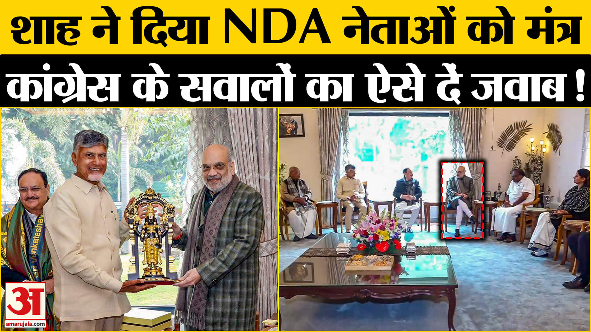 Amit Shah on Ambedkar: JP Nadda के घर NDA की बैठक, किन- किन मामलों पर हुई चर्चा !