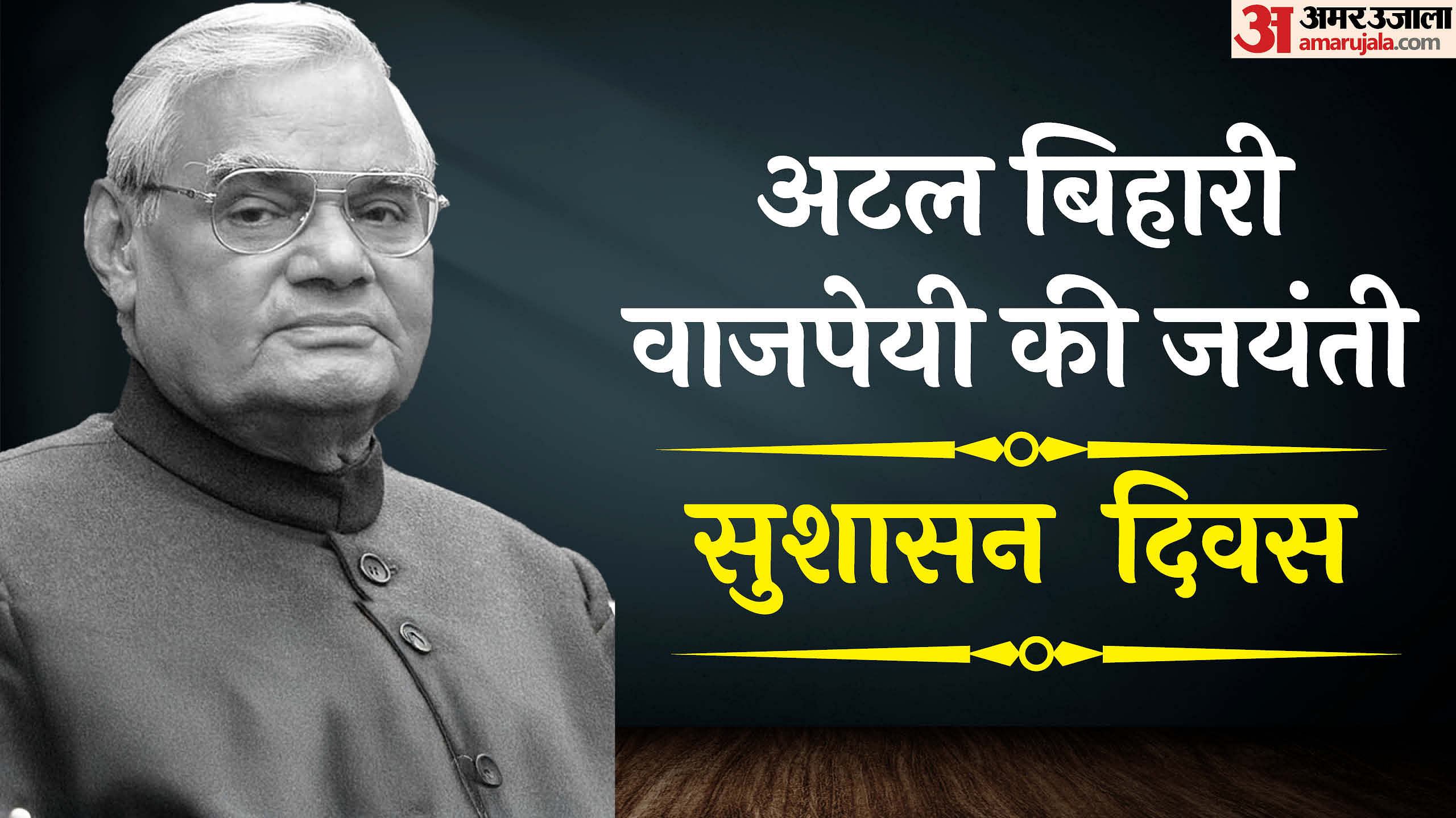 When Is Atal Bihari Vajpayee Birth Anniversary Know His Contributions