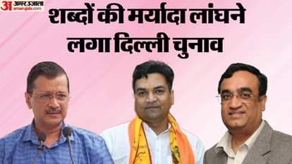 दिल्ली चुनाव में जुबानी जंग तेज