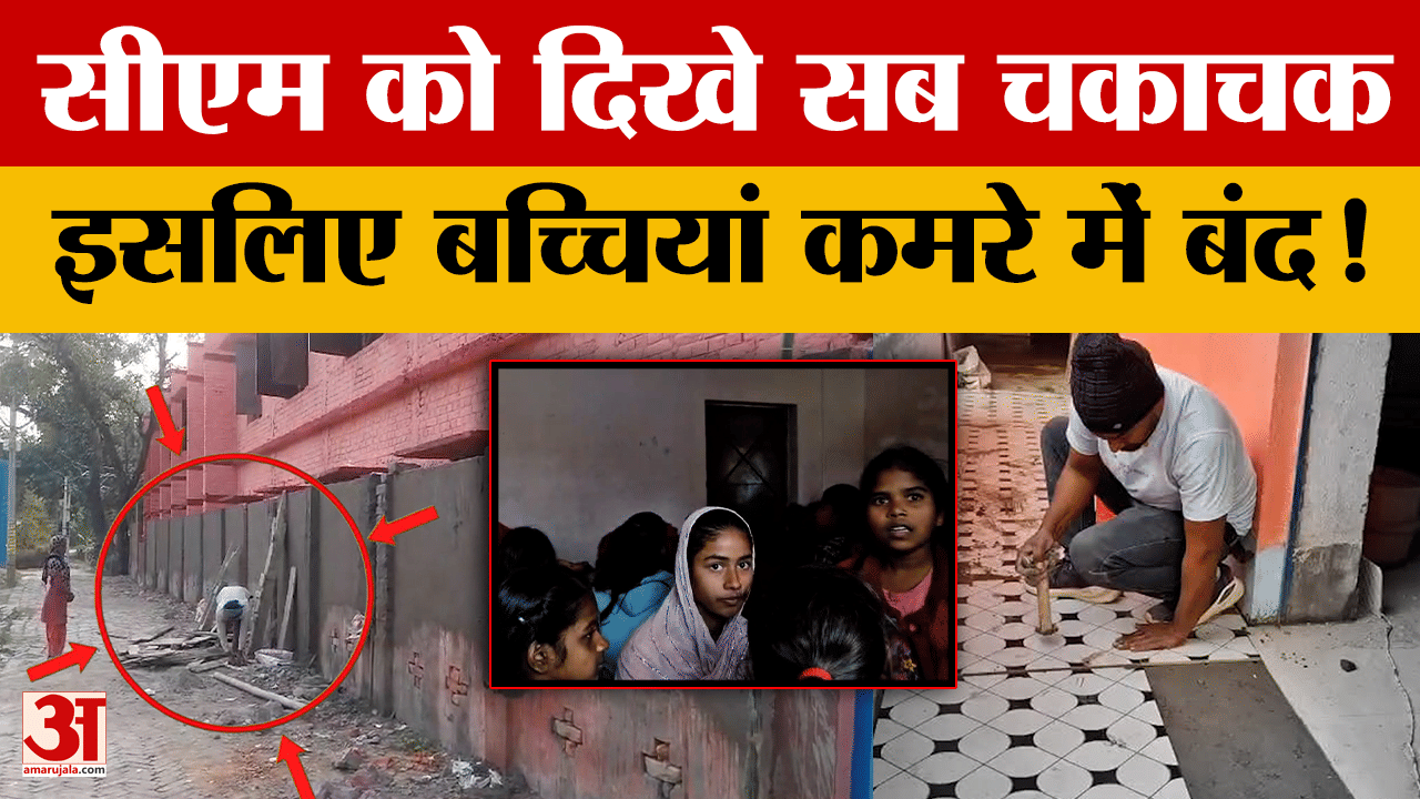 Bihar News: प्रगति यात्रा की तैयारी में जुटे अफसरों ने स्कूल की बच्चियों को एक कमरे में किया बंद