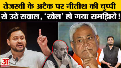 Bihar Politics: Nitish Kumar's silence on Tejashwi's attack created political uproar in Bihar, may have played