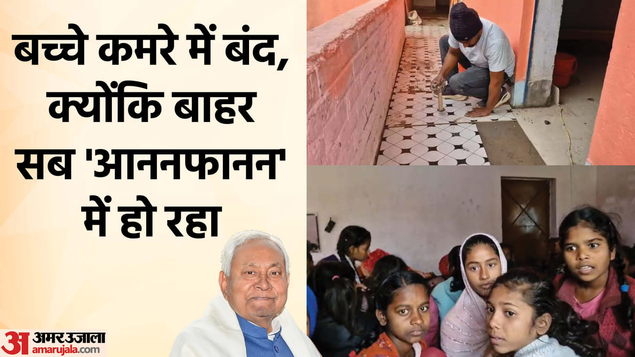 Bihar News : Floor-walls changing in a hurry before bihar cm nitish kumar pragati yatra in vaishali hajipur