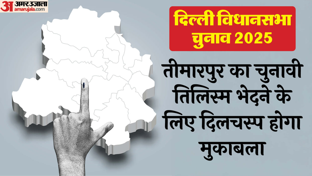 Delhi Assembly Election 2025 Competition tough this time on Timarpur assembly seat
