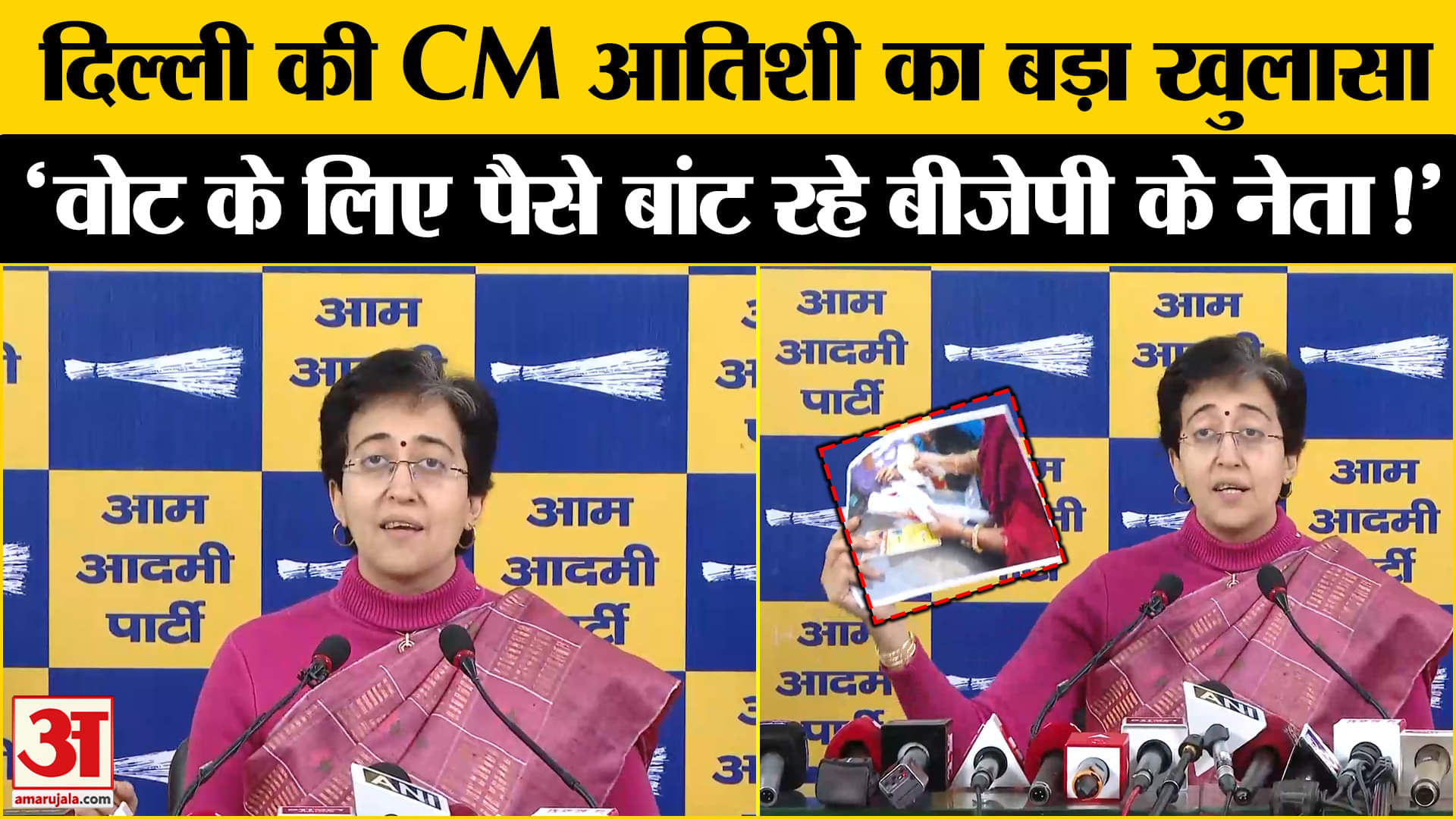 Delhi Election 2025: दिल्ली की CM आतिशी मार्लेना ने BJP पर लगाया बड़ा आरोप, पैसे बांटने के दिखाए सबूत