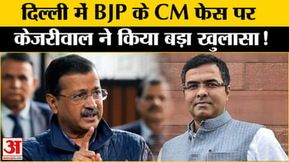 Delhi Election 2025: Arvind Kejriwal made a big revelation on BJP's CM face, know who is that name!