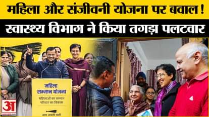 AAP suffered a setback in Delhi? Matter related to these schemes Amar Ujala Delhi Government |