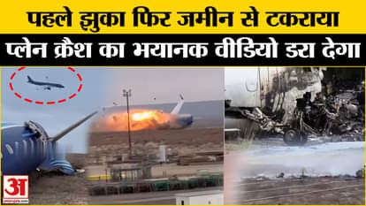 Kazakhstan Plane Crash: Plane crashes while landing, this viral video will shock your heart