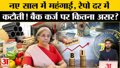 Inflation: New year with inflation? Now the bank will give loan, you will be surprised! Amar Ujala RepoRate |