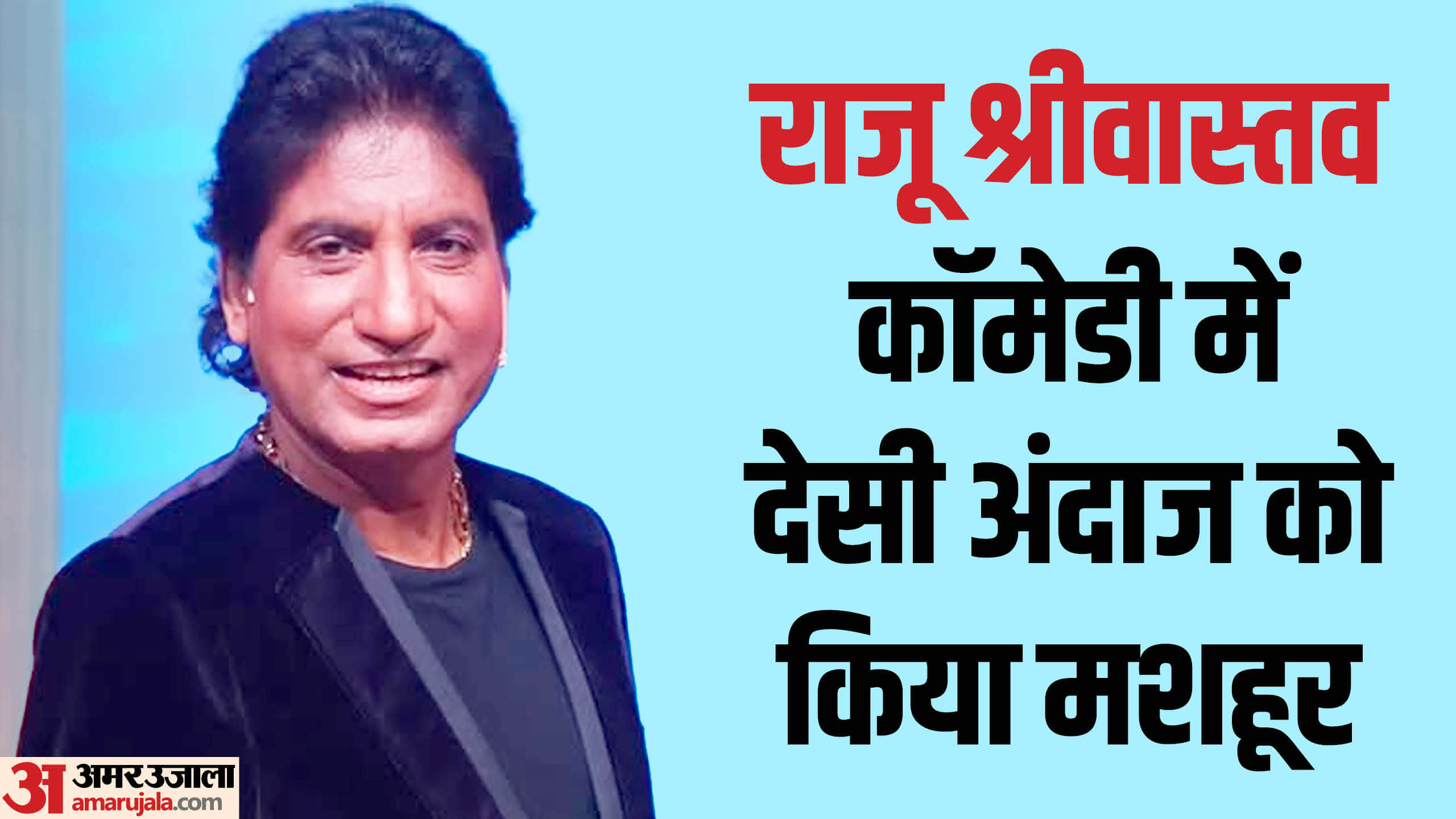 Raju Srivastav Birth Anniversary Facts About Comedy And Film Career