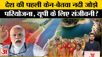 PM Modi will lay the foundation stone of Ken-Betwa Link Project, how much will MP and UP benefit? Amar Ujala M