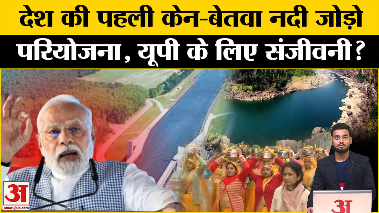Ken-Betwa Link Project की आधारशिला रखेंगे PM Modi, MP और UP को कितना फायदा? Amar Ujala | MP | UP |