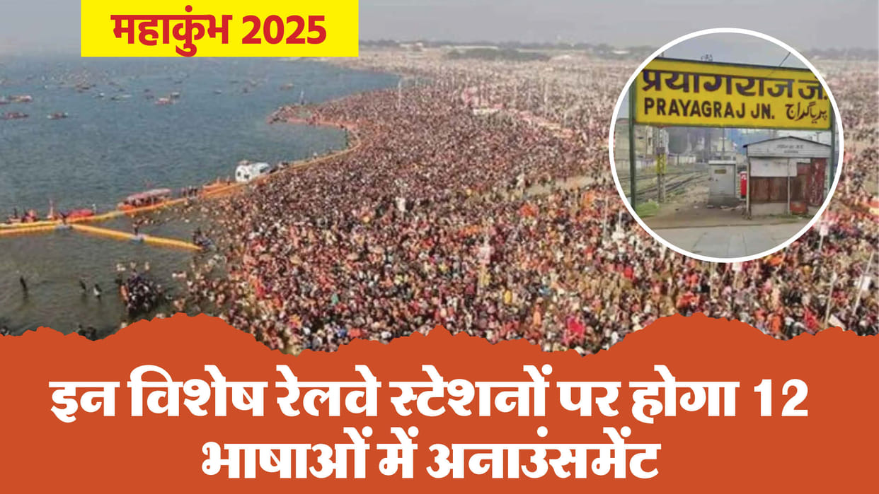 Mahakumbh 2025: Railway workers having knowledge of many languages will enshrine in Mahakumbh, announcement