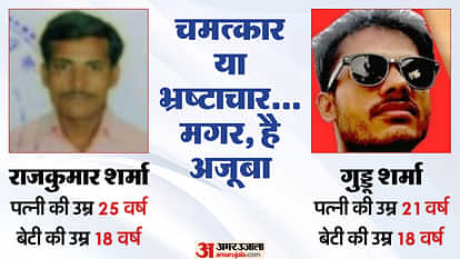 Bihar : 21 और 25 साल की औरतों की 18-18 साल की बेटियां! बिहार में चमत्कार के यह तीन उदाहरण देखकर चौंक जाएंगे Bihar News : Misuse of bihar labour department scheme young women applied young daughter marriage benefit