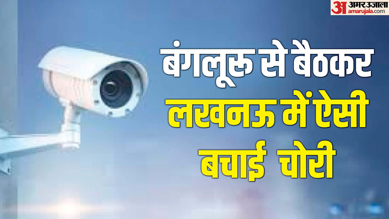 Theft saved with the help of CCTV cameras and technology in Lucknow