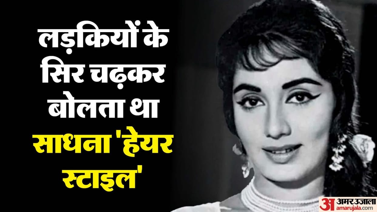 Sadhana Shivdasani Death Anniversary Know Unknown Facts about Actress love life and Career Struggles
