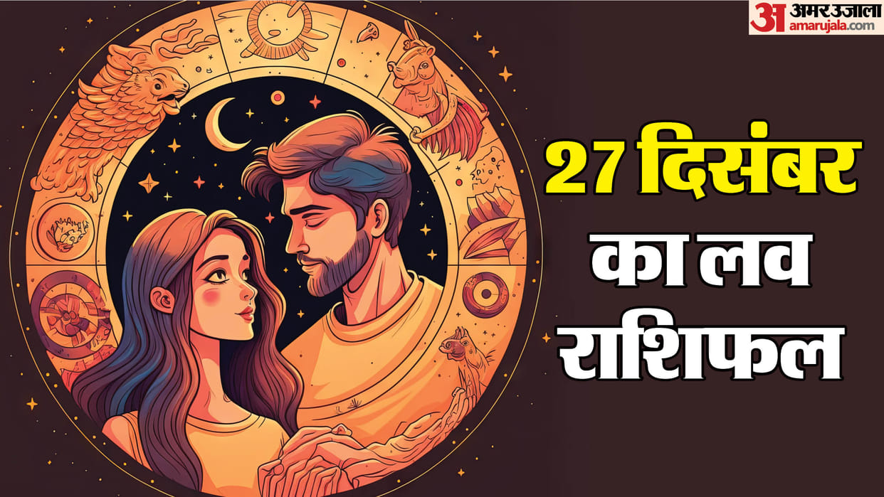 Aaj Ka Love Rashifal Today Love Horoscope 27 December 2024 For All Zodiac Sign in Hindi