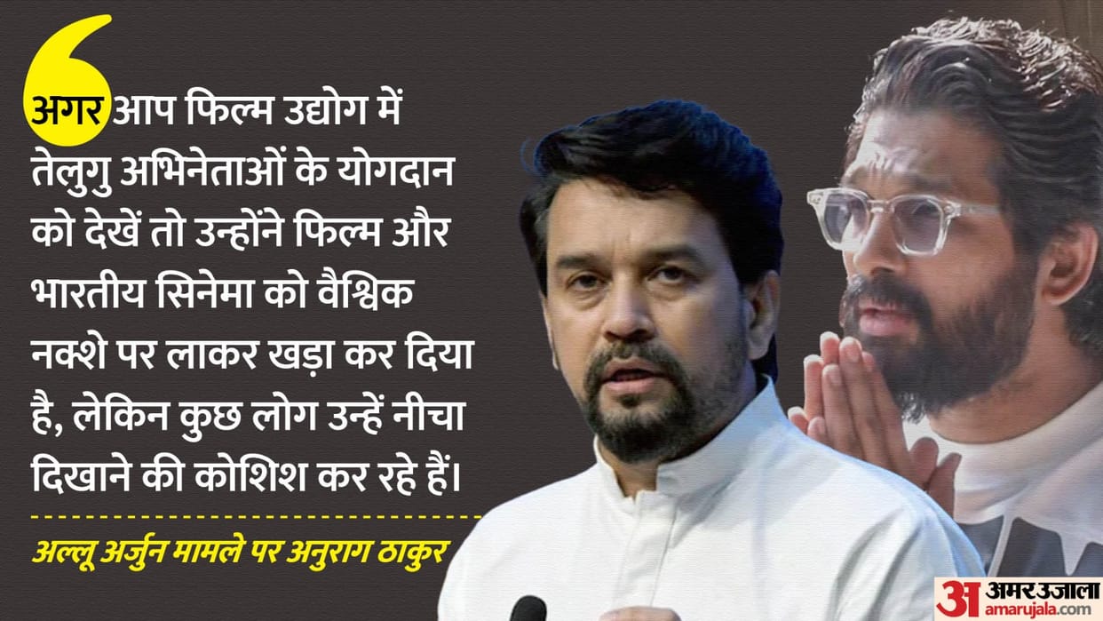 Anurag Thakur Defends Allu Arjun Says Said Some Trying To Pull Down Telugu Actor News in Hindi