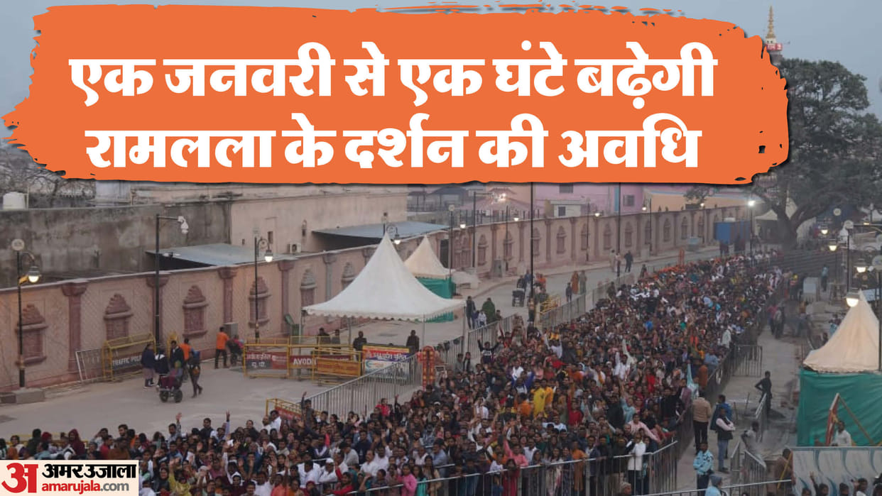 Ayodhya The duration of Ramlala's darshan will increase by one hour from January 1