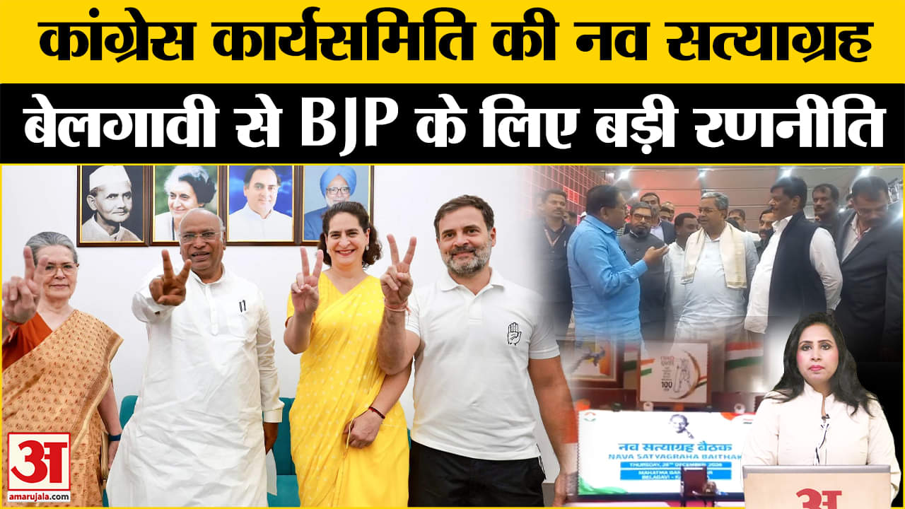Belagavi Congress Session: BJP को Ambedkar और कई मुद्दों पर घेरने के लिए  बैठक में बनेगी रणनीति।