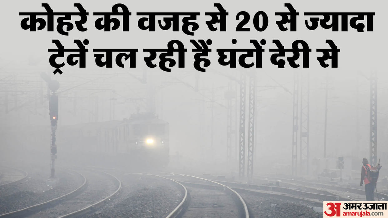 Indian Railways: This train is running 7 hours late everyday due to fog and cold