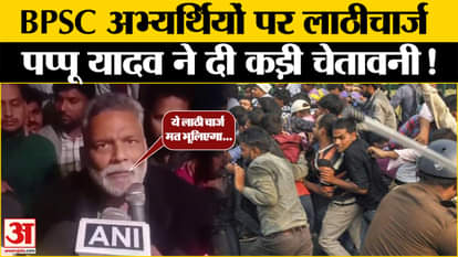BPSC Protest Update: Pappu Yadav's strict warning after Bihar Police's lathi charge!