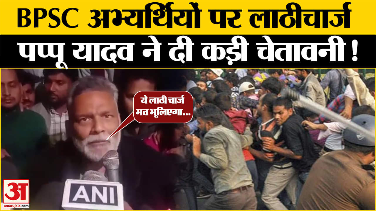BPSC Protest Update: Bihar Police के लाठीचार्ज के बाद Pappu Yadav की कड़ी चेतावनी! | Bihar News |