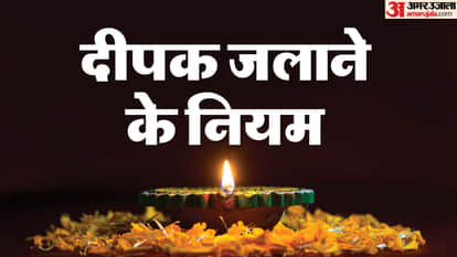 दीपक जलाने के नियम
