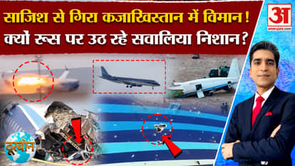Doorbeen: Conspiracy or some big plan in Azerbaijan plane crash? Who is responsible for the incident? Amar Uja