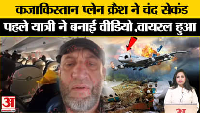 Kazakhstan Plane Crash Video: Before the accident, the passenger made a video, the intelligence of the pilot a
