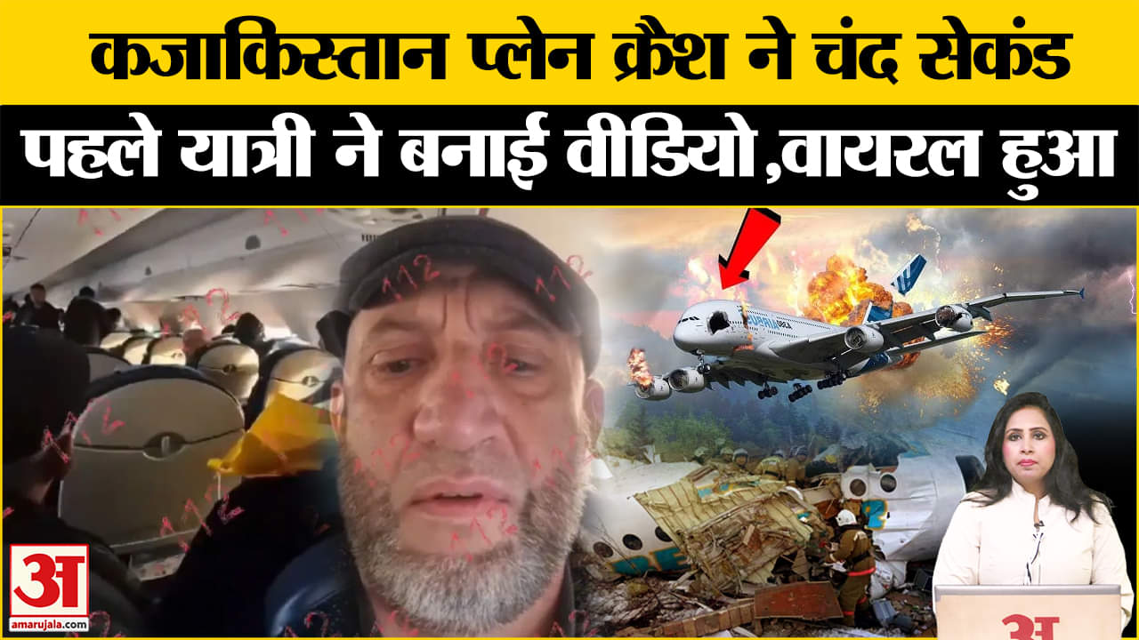 Kazakhstan Plane Crash Video: हादसे से पहले यात्री ने बनाई वीडियो, पायलट की सूझ-बूझ भी आई सामने।
