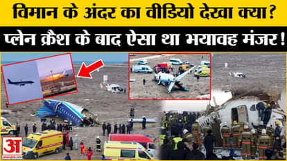 Kazakhstan Plane Crash Video: A passenger recorded a video from inside the plane