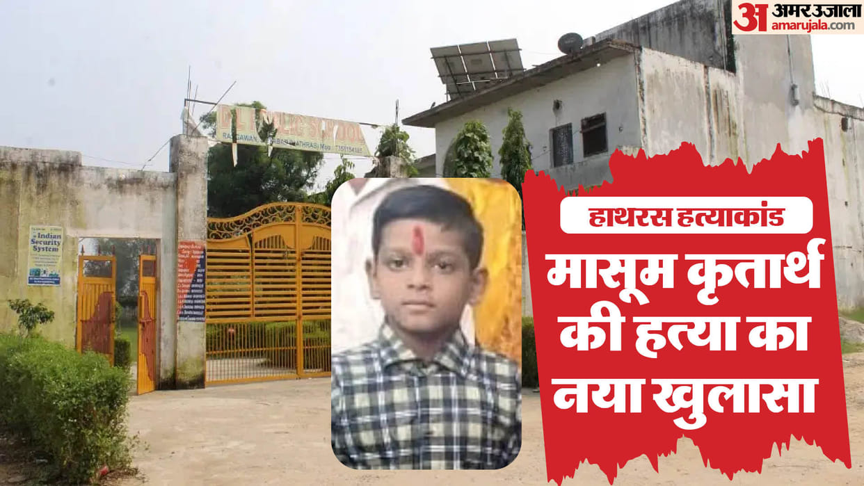 Hathras Crime News Police Unveil New Twist in Kritarth Murder Case, Class 8 Student Accused