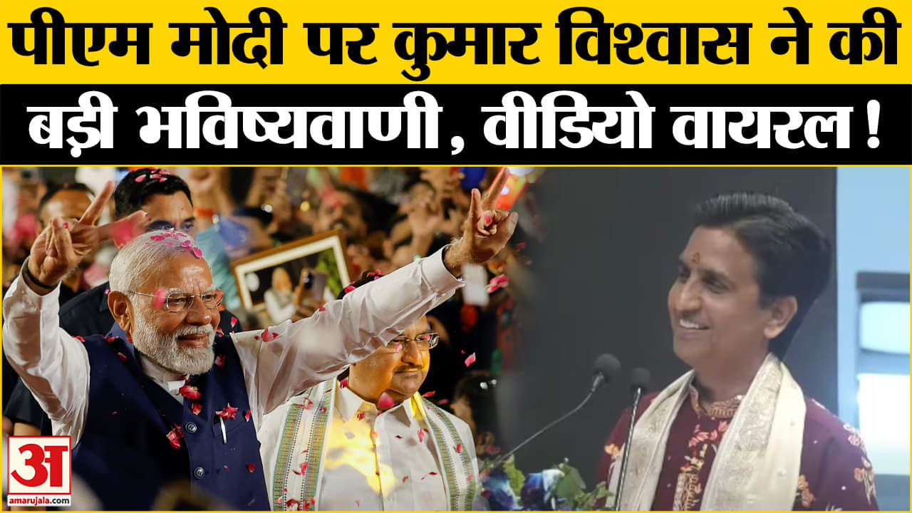 Kumar Vishwas Speech Viral: कुमार विश्वास ने PM Modi को लेकर कही ये बात