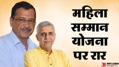 महिला सम्मान योजना पर आप-कांग्रेस में विवाद