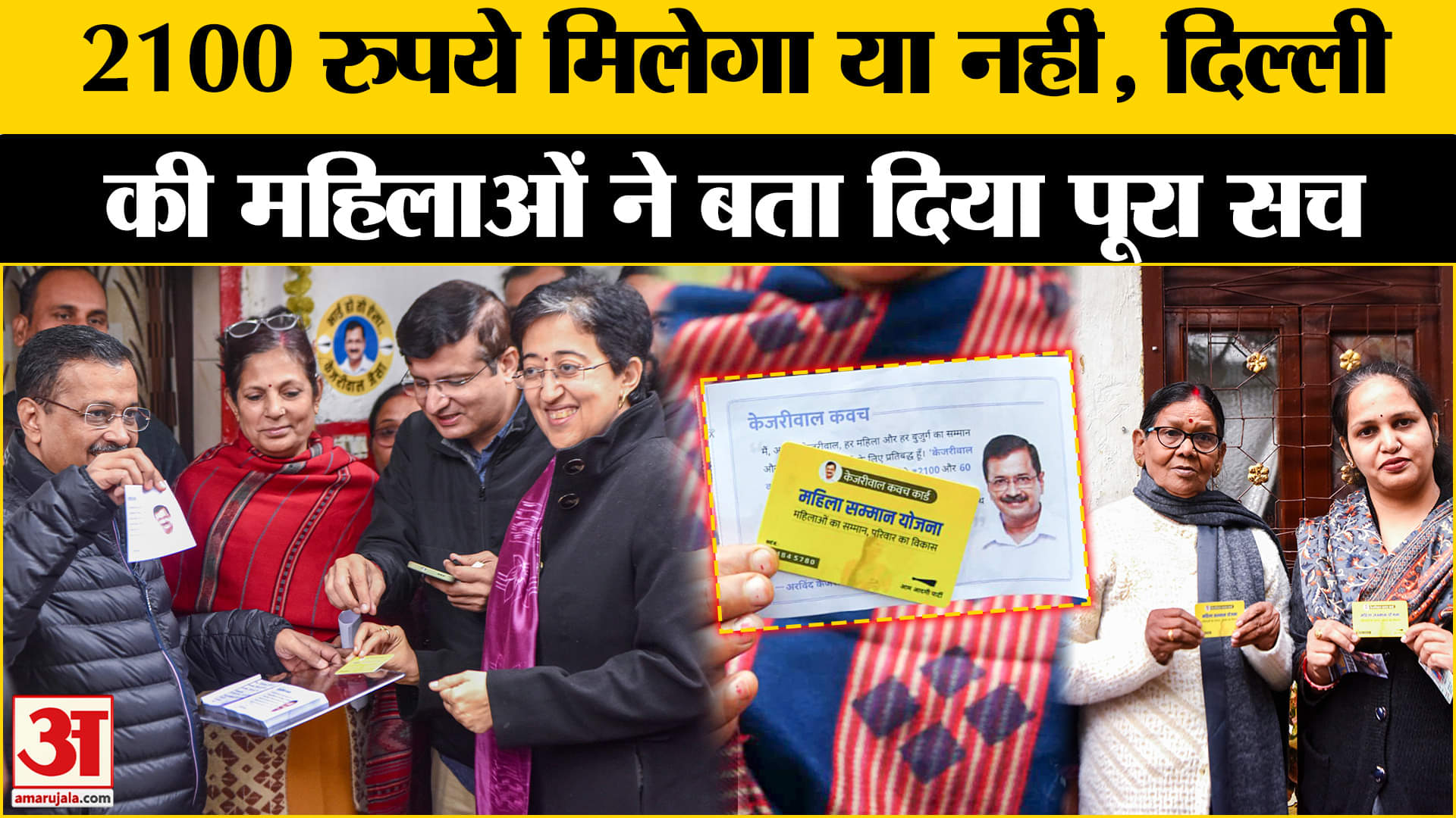 Mahila Samman Yojana: Kejriwal की स्कीम पर क्या बोली Delhi की महिलाएं Amar Ujala | Delhi  | AAP