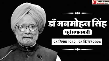 दिग्गज कांग्रेस नेता और पूर्व प्रधानमंत्री मनमोहन सिंह का 92 साल की उम्र में निधन हो गया