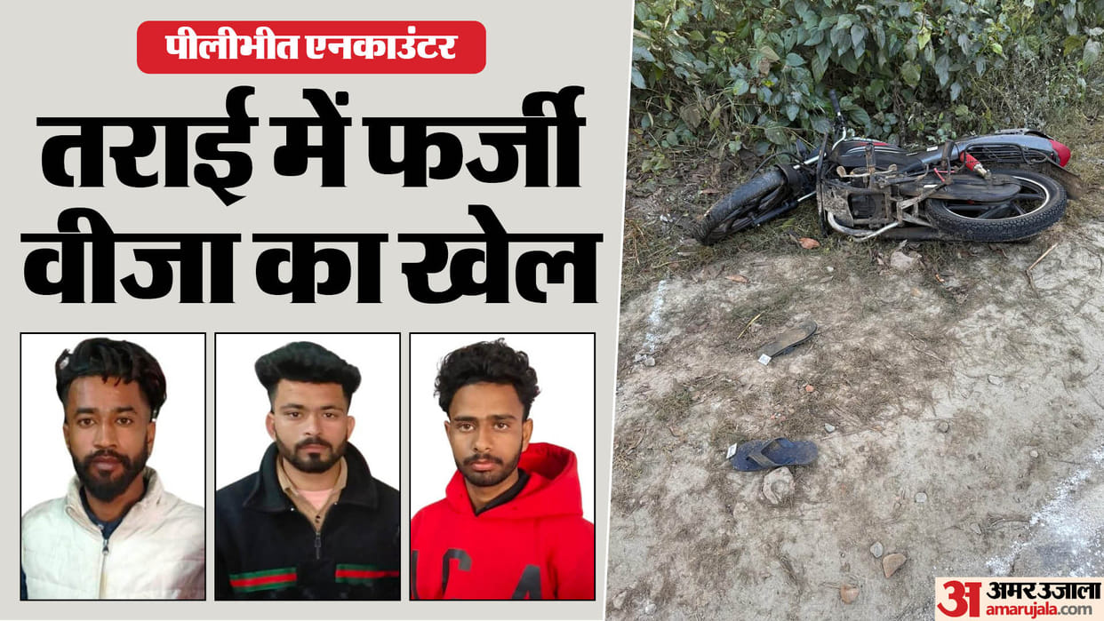 Pilibhit Encounter Update Plot to Flee Abroad Links to Fake Visa Scam Suspected News in Hindi