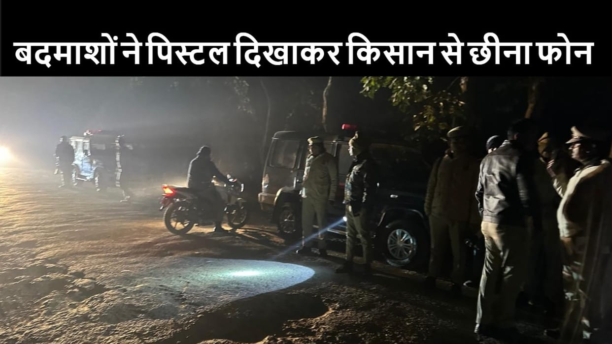miscreants snatched the mobile phone by showing pistol after Pilibhit encounter