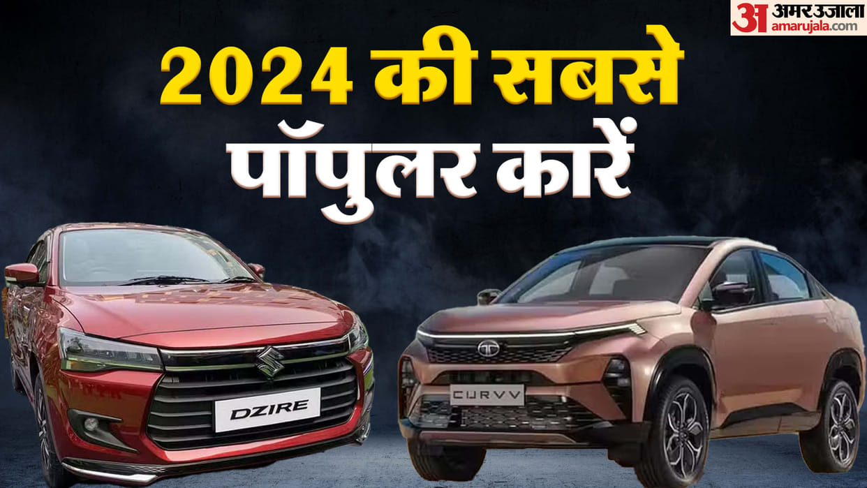 Most Popular Cars Launched In 2024 New Dzire New Swift Nexon CNG New Amaze MG Windsor EV