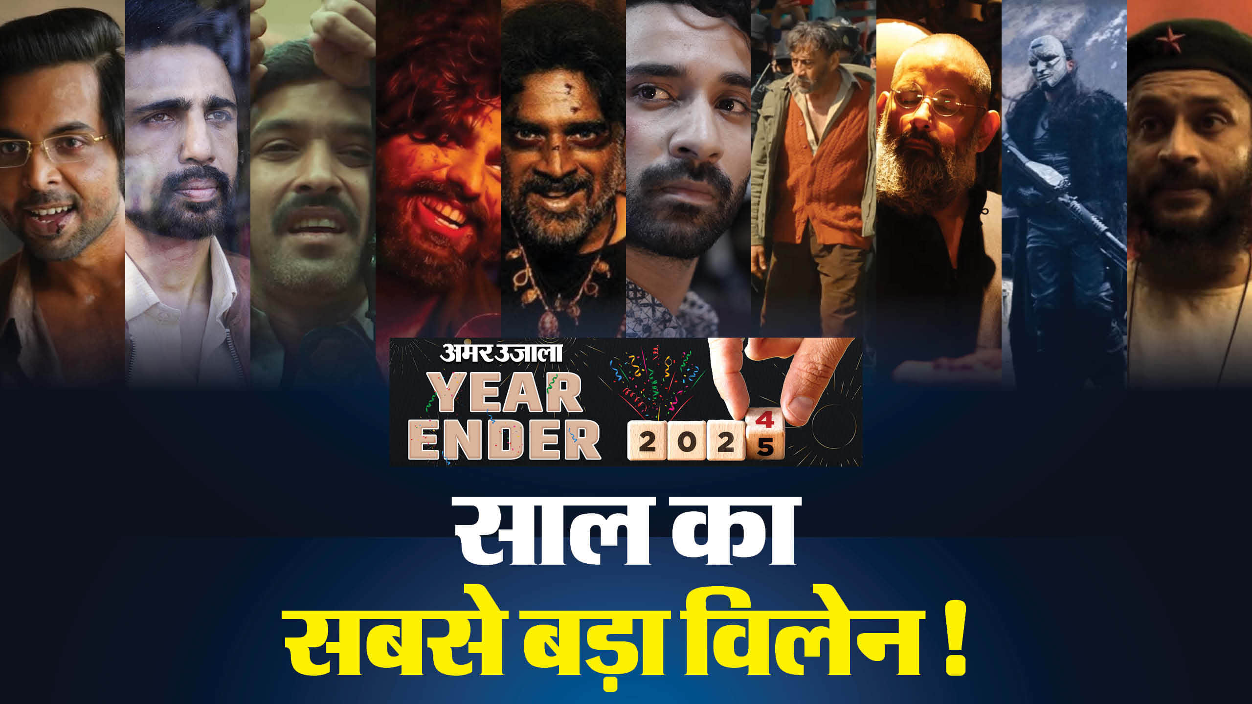Amar Ujala top 10 villains of year 2024 in hindi cinema Abhishek Madhavan Jackie Vikrant Gulshan Raghav Raj ar