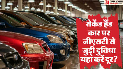 সেকেন্ড হ্যান্ড গাড়িতে 18% জিএসটি: আপনাকে কি আপনার গাড়ি বিক্রিতেও বর্ধিত কর দিতে হবে? এখানে সবকিছু জানুন সেকেন্ড হ্যান্ড গাড়িতে 18% জিএসটি: আপনাকে কি আপনার গাড়ি বিক্রিতেও বর্ধিত কর দিতে হবে? এখানে সবকিছু জানুন
