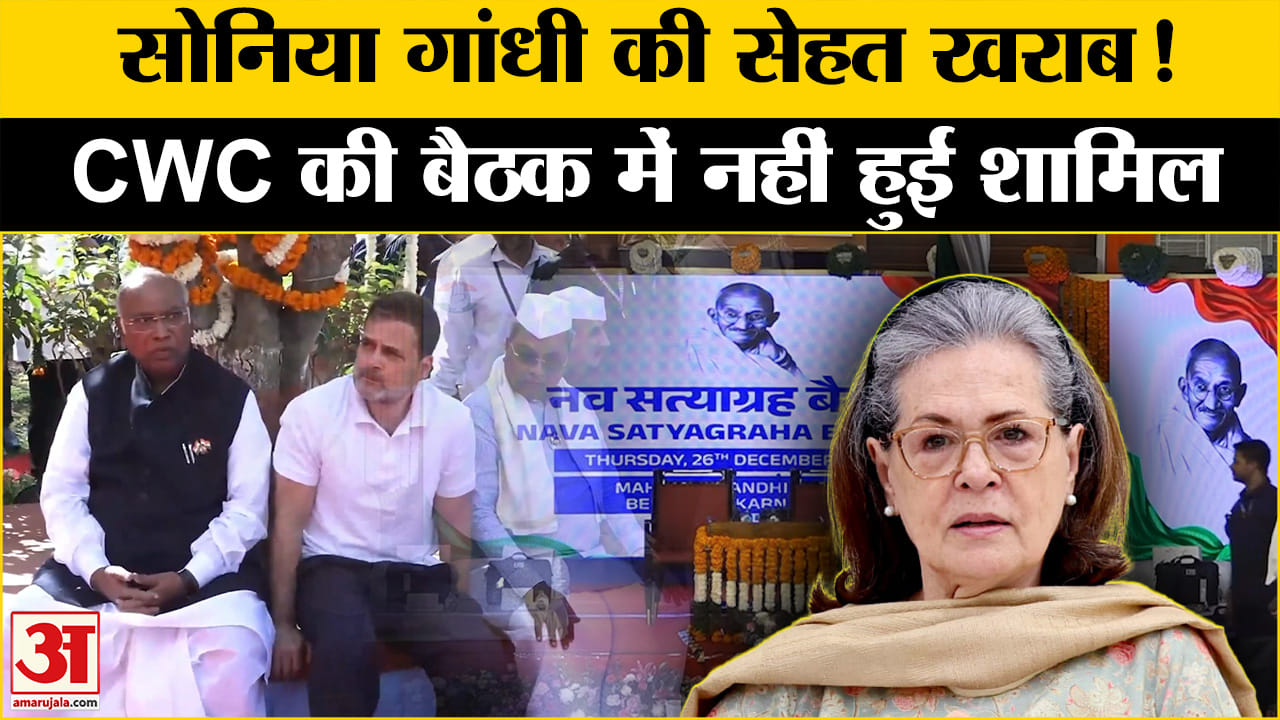Congress Cwc Meeting: Sonia Gandhi's Health Is Bad! Did Not Attend The ...