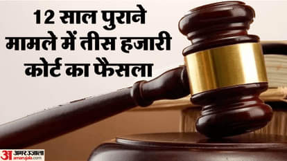 दिल्ली कोर्ट ने सुनाया फैसला