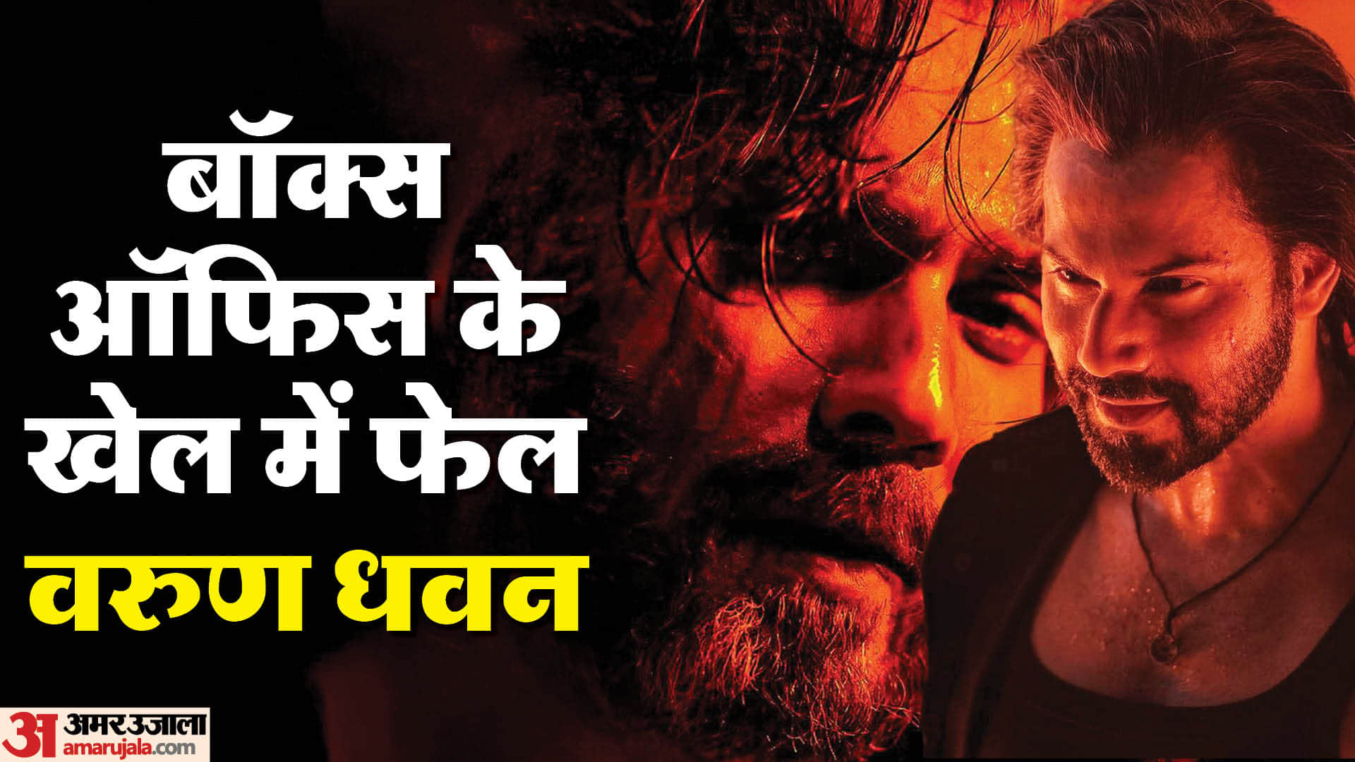 Varun Dhawan last five years Box Office Performance amid baby john release bhediya kalank sui dhaga