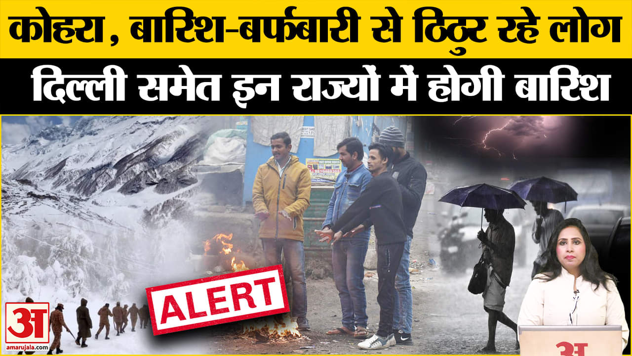Weather Update: Delhi समेत कई राज्यों में बारिश की संभावना, बर्फबारी से पहाड़ों पर सड़कें बंद। IMD