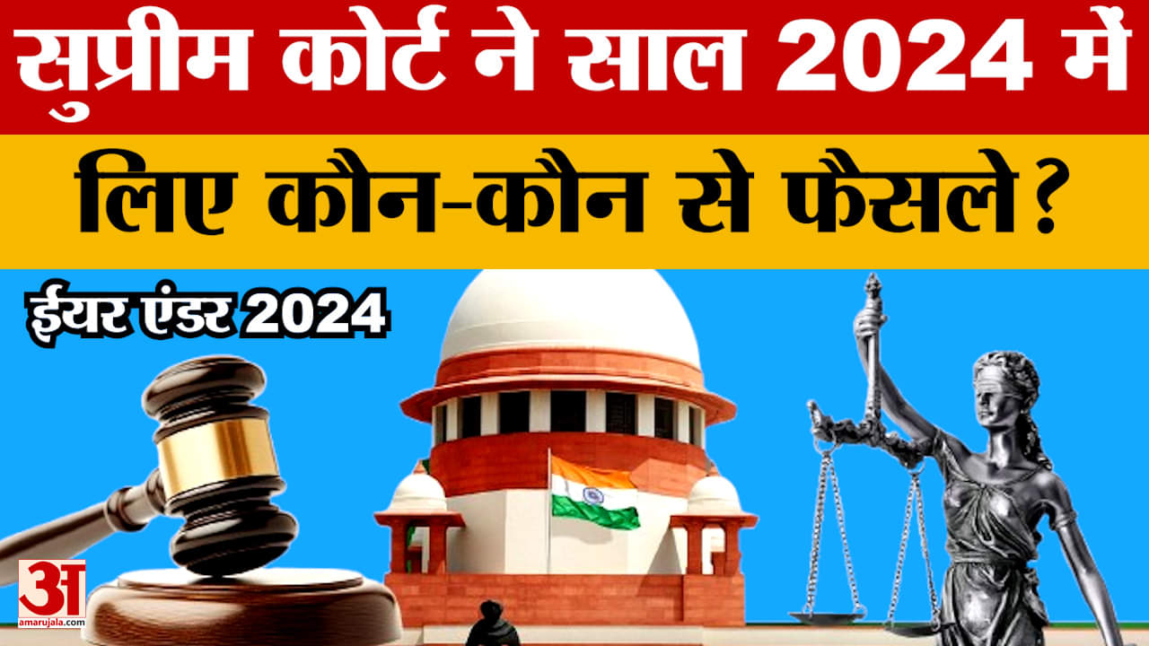 Year Ender 2024: सुप्रीम कोर्ट ने साल 2024 में लिए कौन-कौन से फैसले? Amar Ujala | Special | Trending