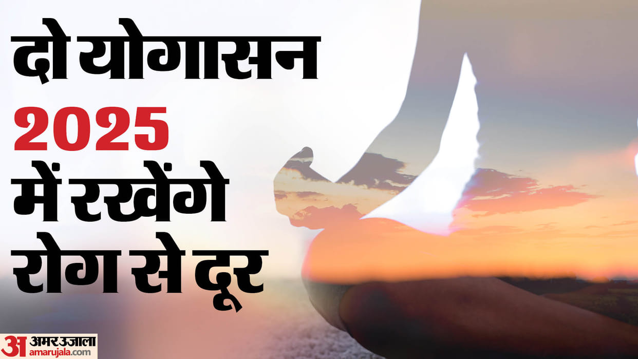 New Year 2025 Health Tips Practice These Two Yoga Asanas from 2025 To Get Free From Disease