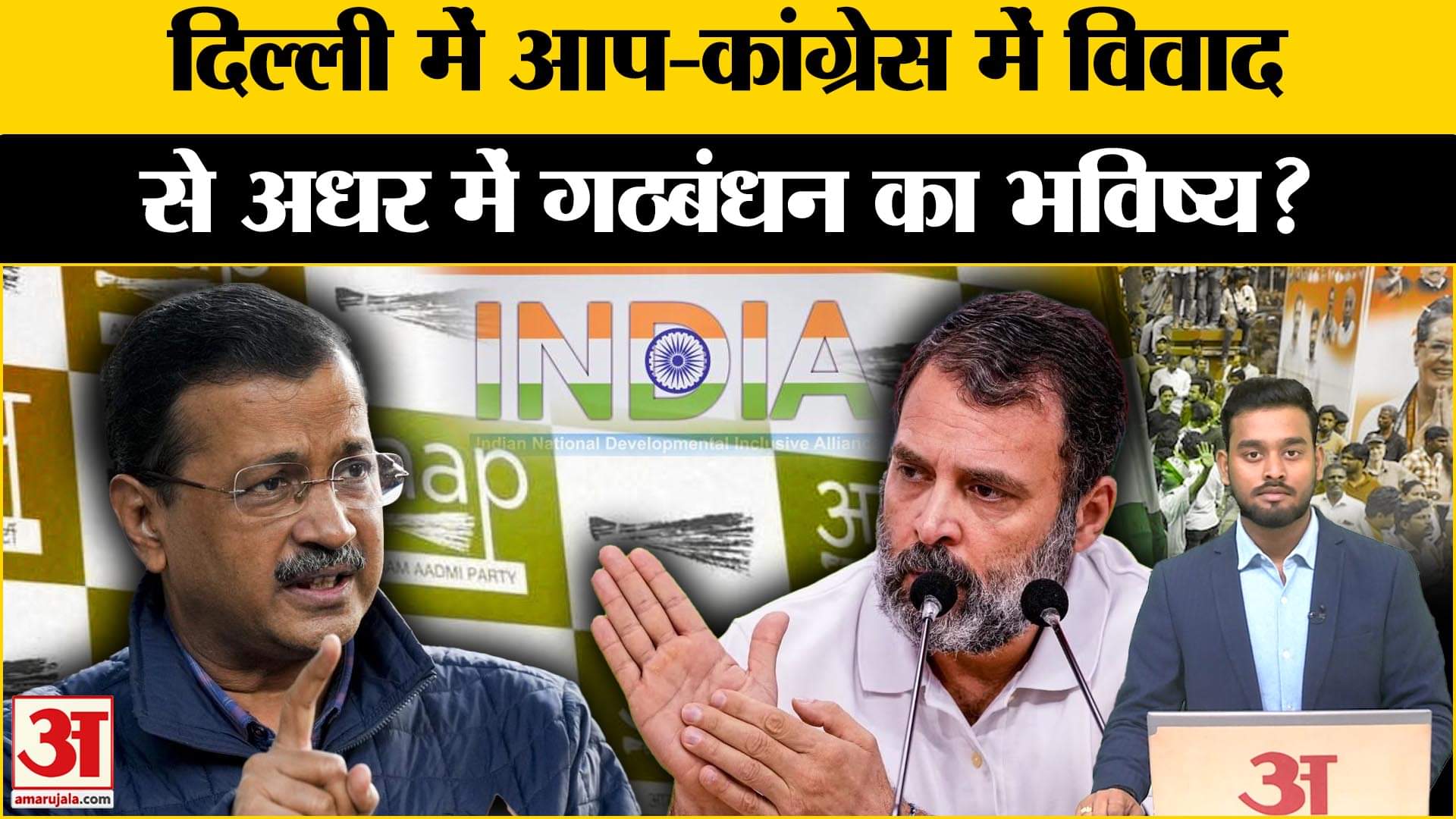 Aap VS Congress: दिल्ली चुनाव से पहले AAP-INC आपस में परेशान! गठबंधन का क्या होगा एलान? Amar Ujala
