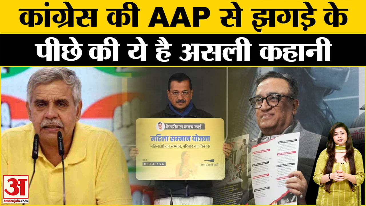 Congress Vs Aap:दिल्ली चुनाव से पहले अरविंद केजरीवाल पर यूं ही नहीं ...